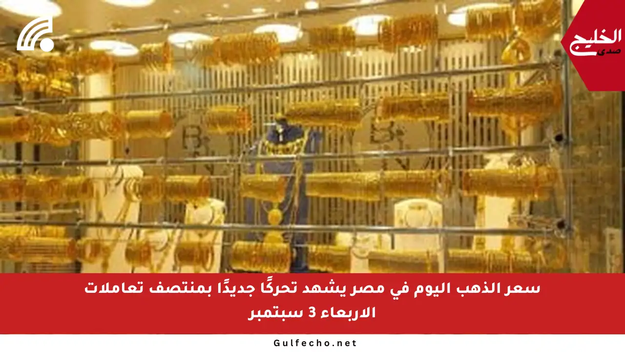 سعر الذهب اليوم في مصر يشهد تحركًا جديدًا بمنتصف تعاملات الأربعاء 3 سبتمبر
